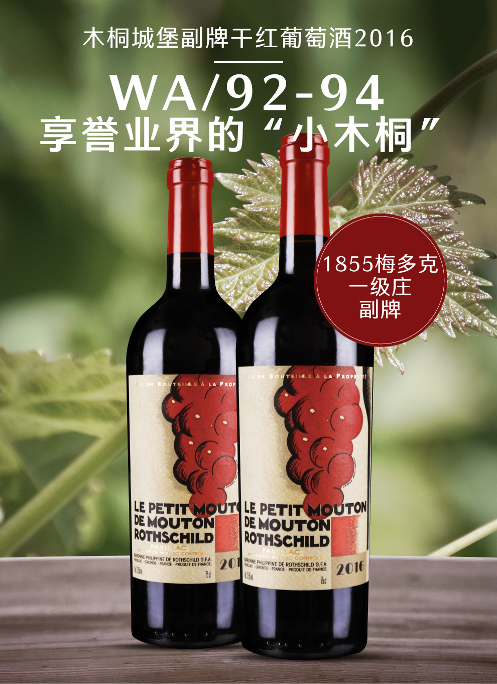 跨境木桐城堡副牌干红葡萄酒20166868lepetitmouton2016