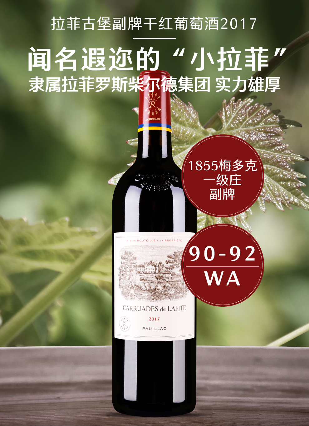 跨境拉菲古堡副牌干红葡萄酒20176868carruadesdelafite2017