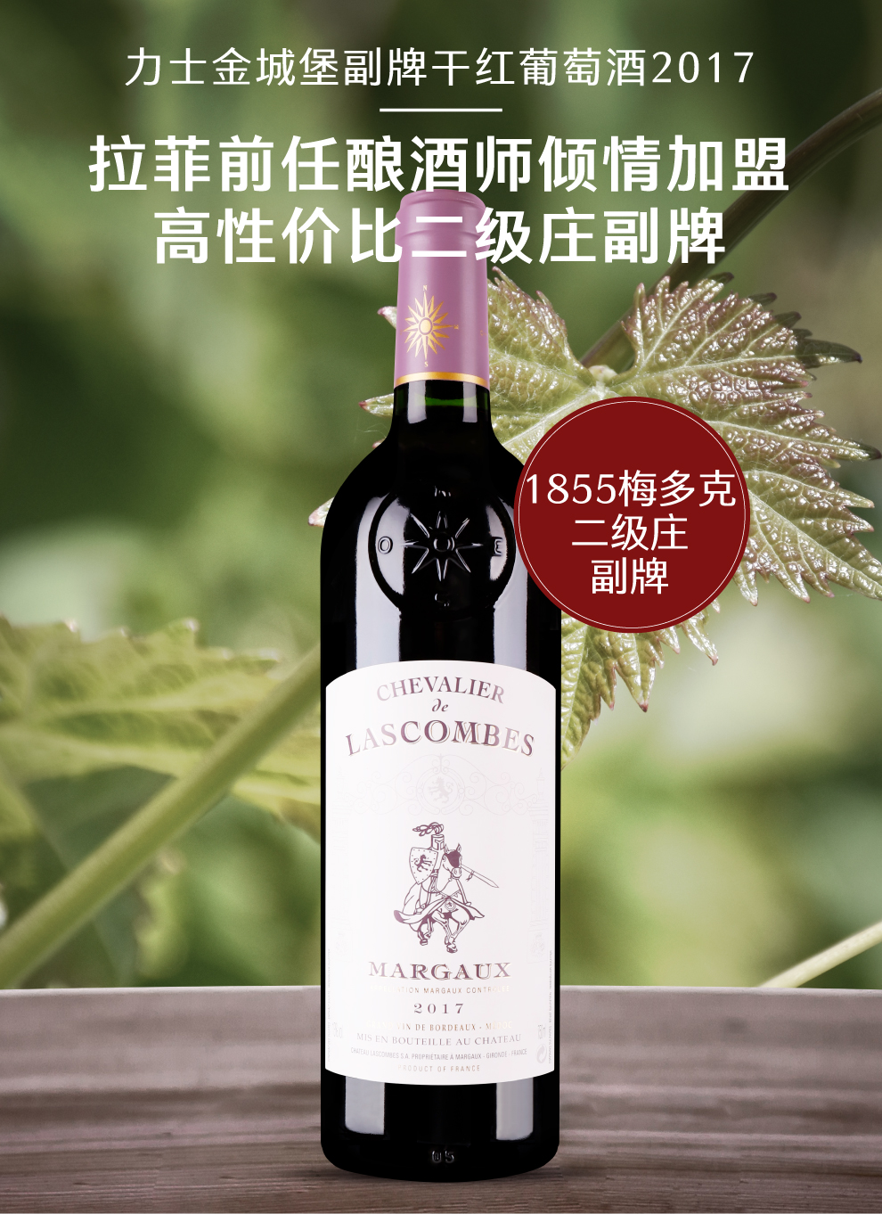 原装原瓶进口力士金城堡副牌干红葡萄酒2017 | cheva