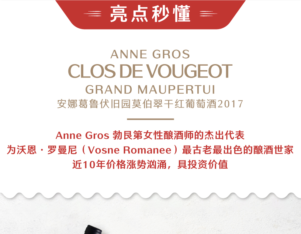 原装原瓶进口安娜葛鲁伏旧园莫伯翠干红葡萄酒17 Domaine Anne Gros Clos Vougeot Grand Cru Grand Maupertuis 17 价格图片介绍 法国红葡萄酒