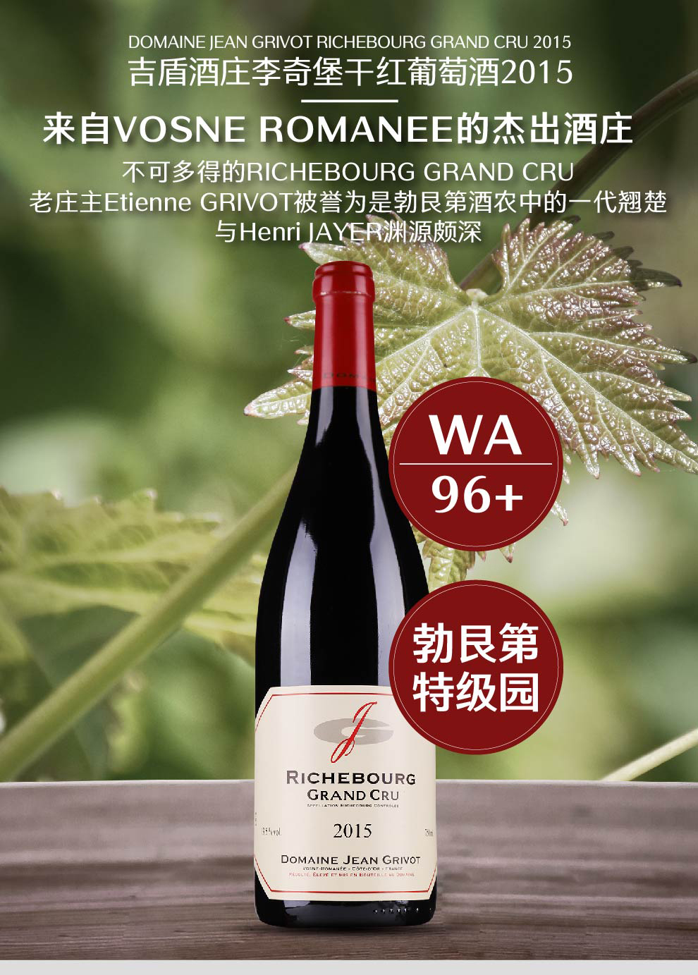 酒庄李奇堡干红葡萄酒20156868 domaine jean grivot richebourg