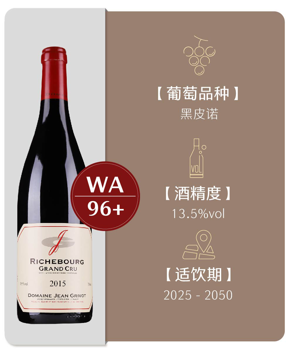 酒庄李奇堡干红葡萄酒20156868 domaine jean grivot richebourg