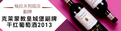 克莱蒙教皇城堡副牌干红葡萄酒2013 