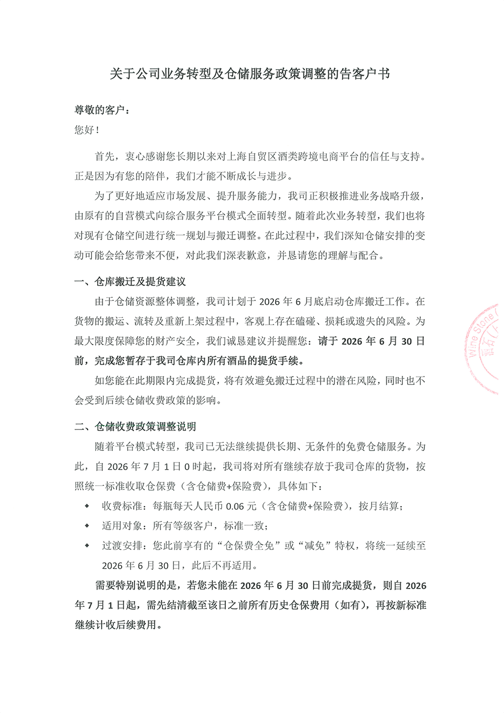 关于公司业务转型及仓储服务政策调整的告客户书-20260615-1_图片1.png 关于公司业务转型及仓储服务政策调整的告客户书-20260615-1_图片1.png