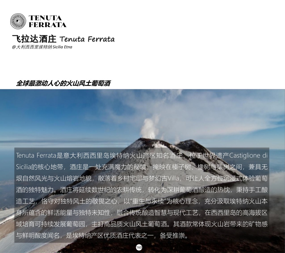 飞拉达酒庄埃特纳火山珍藏干红葡萄酒 酒庄介绍_副本.jpg