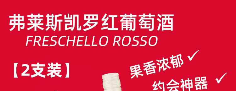 弗莱斯凯罗红葡萄酒_01.jpg