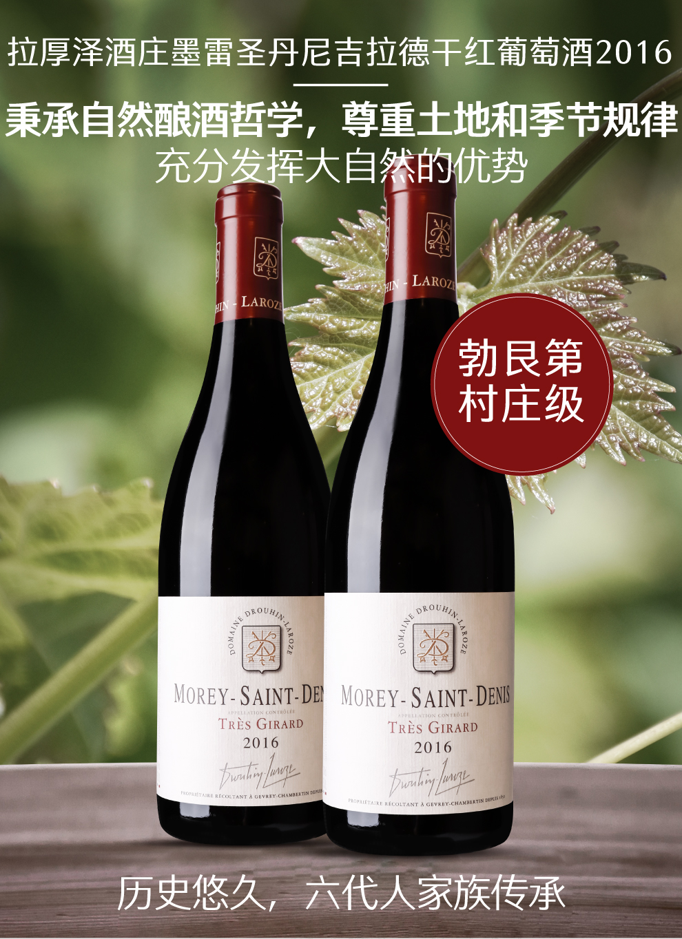 酒2016 | domaine drouhin laroze morey saint denis tres girard