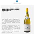吕尼酒窖马贡吕尼村干白葡萄酒2023