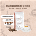 卡乐罗咖啡豆金杯意式拼配1000g/袋