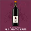 味觉·西拉干红葡萄酒
