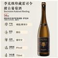 李克维 珍藏雷司令甜白葡萄酒（年份随机）