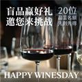 2019.9.25 Happy Winesday 品鉴会入场券 